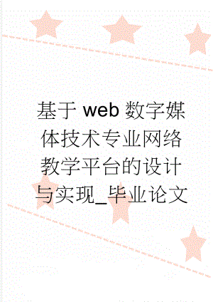 基于web数字媒体技术专业网络教学平台的设计与实现_毕业论文(38页).doc