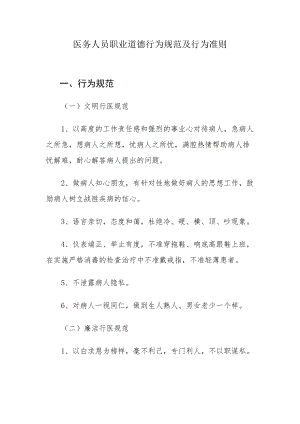 医学专题一医务人员职业道德行为规范及行为准则.docx