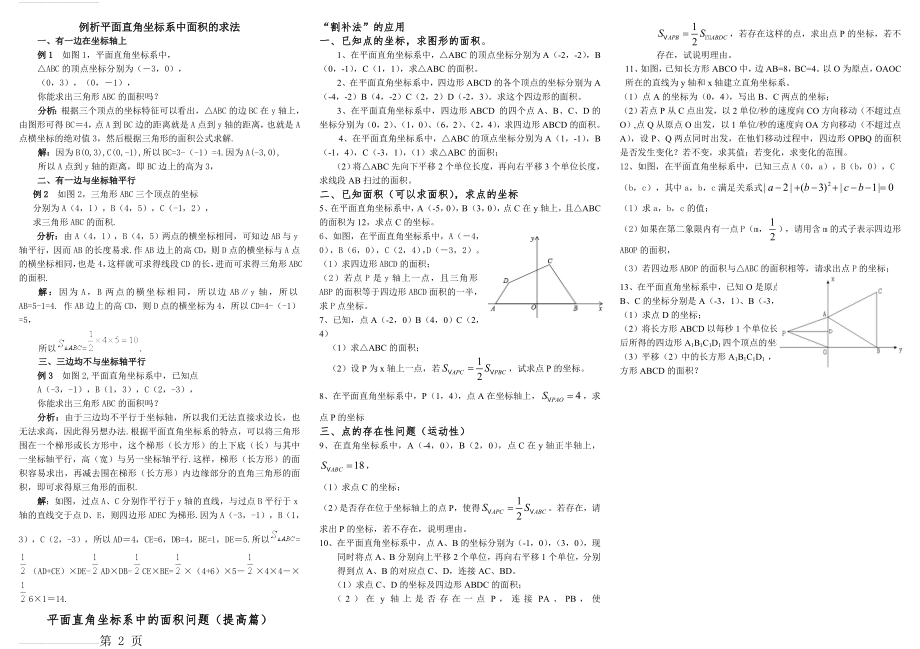 平面直角坐标系中三角形面积的求法(例题及对应练习)(2页).doc_第2页