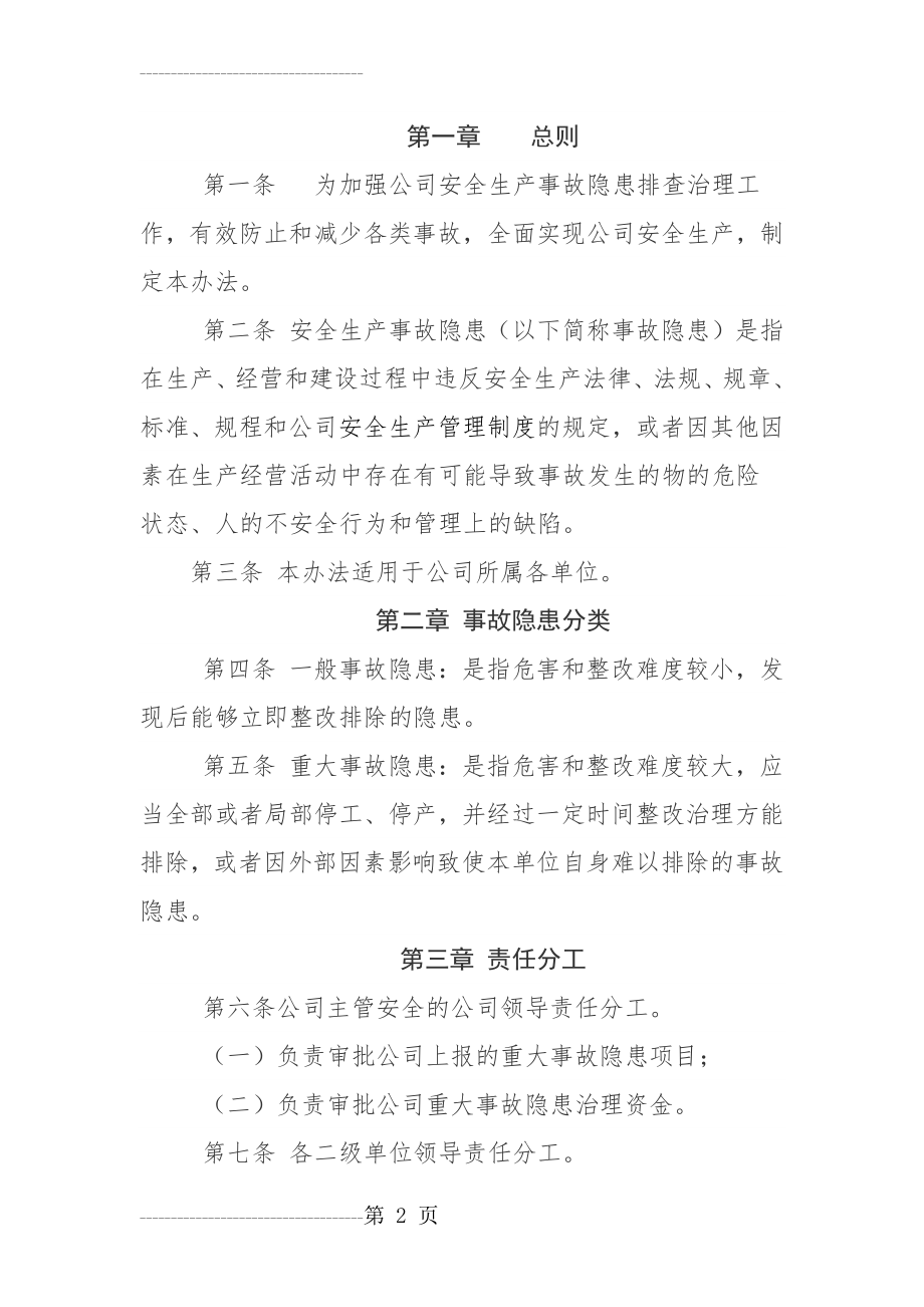 企业安全隐患排查治理管理制度(6页).doc_第2页