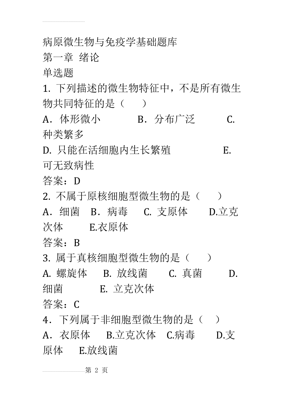 病原微生物与免疫学基础总复习(126页).doc_第2页