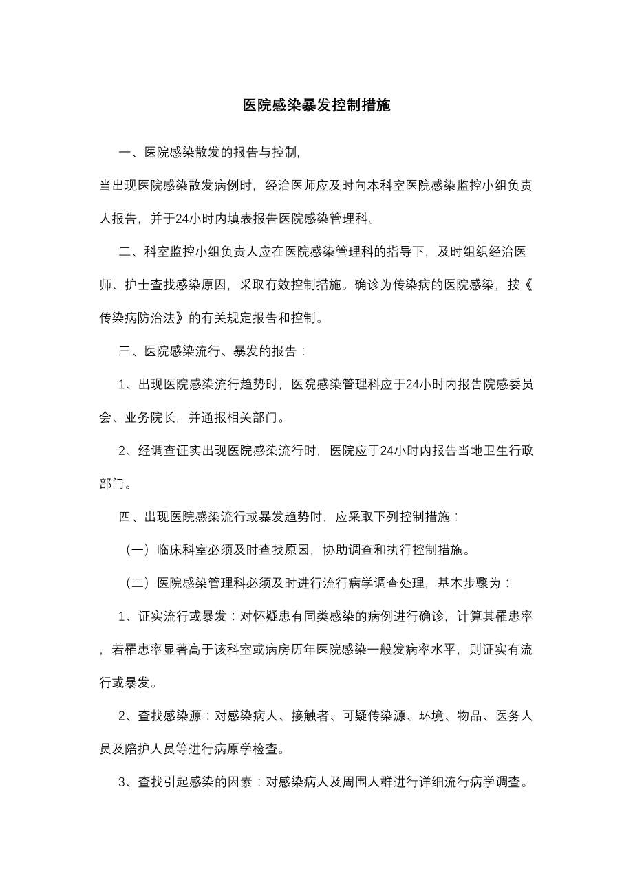 医学专题一医院感染暴发控制措施.doc_第1页