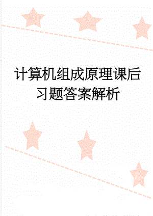 计算机组成原理课后习题答案解析(39页).doc