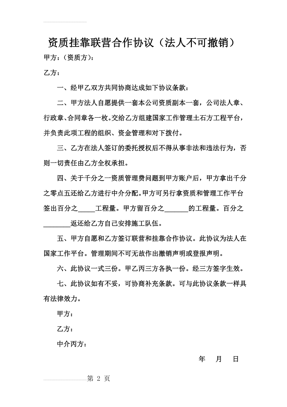 资质挂靠联营合作协议(3页).doc_第2页