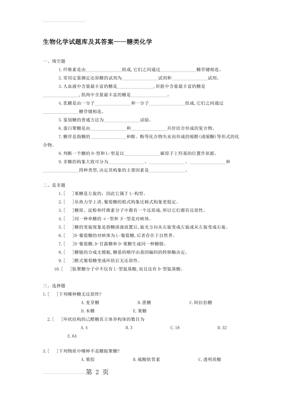 生物化学试题库及其答案(54页).doc_第2页