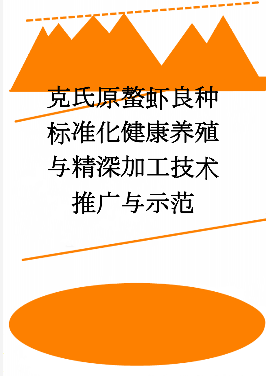 克氏原螯虾良种标准化健康养殖与精深加工技术推广与示范(32页).doc_第1页