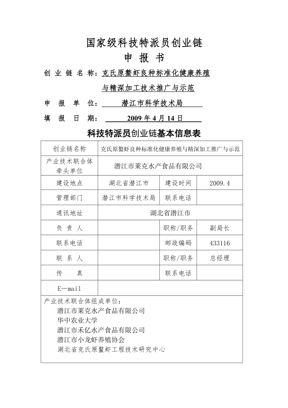 克氏原螯虾良种标准化健康养殖与精深加工技术推广与示范(32页).doc_第2页