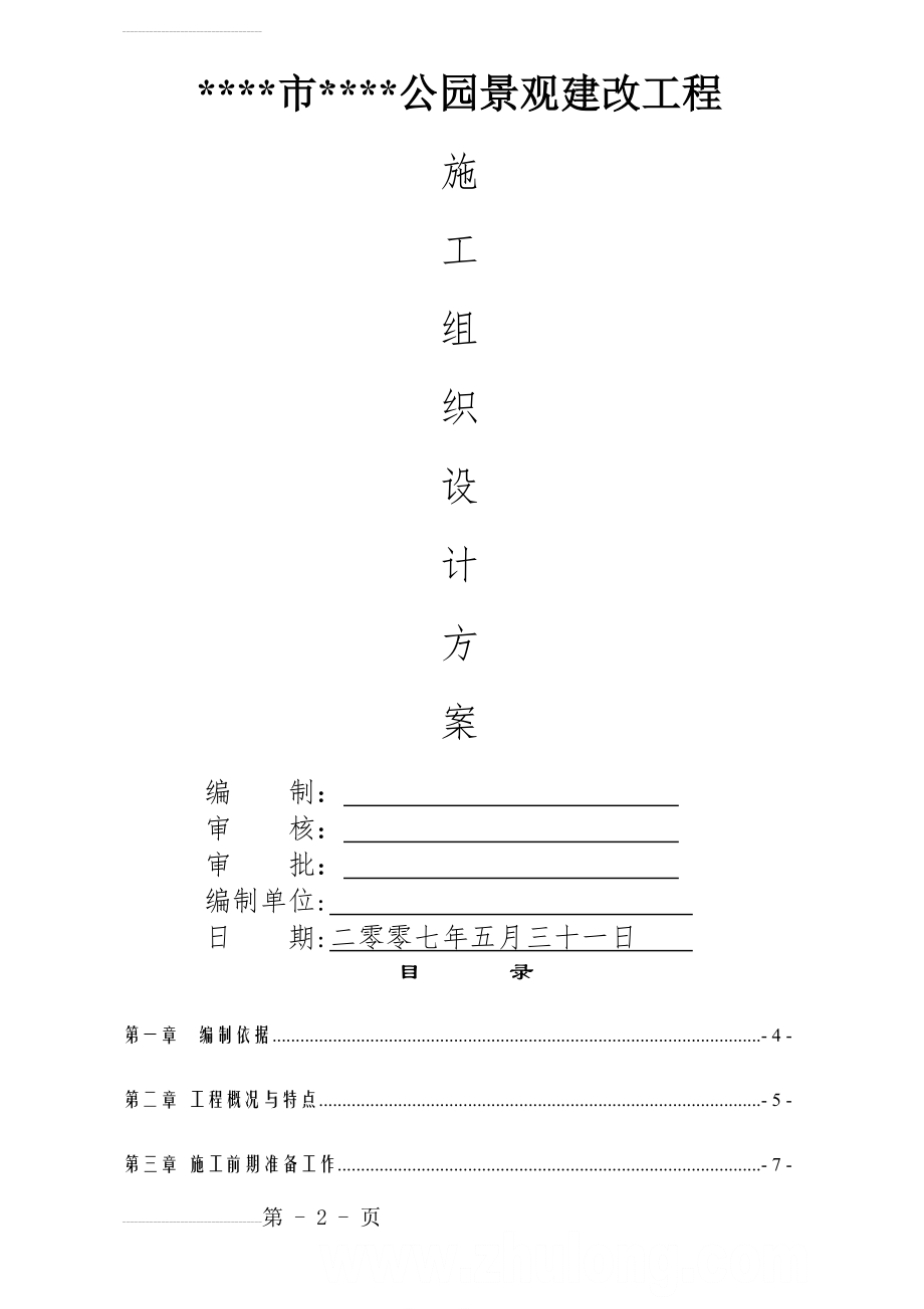 公园景观建改工程施工方案(49页).doc_第2页