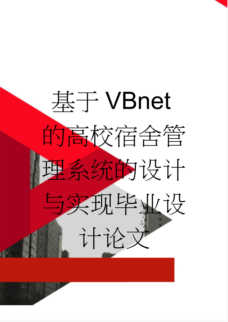 基于VBnet的高校宿舍管理系统的设计与实现毕业设计论文(24页).doc_第1页