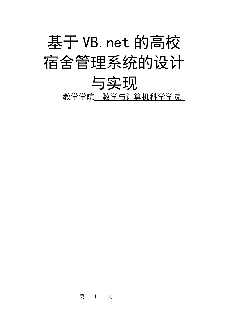 基于VBnet的高校宿舍管理系统的设计与实现毕业设计论文(24页).doc_第2页