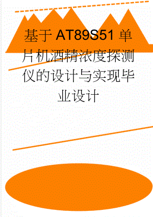 基于AT89S51单片机酒精浓度探测仪的设计与实现毕业设计(46页).doc