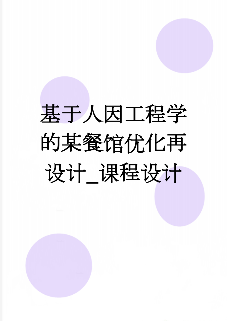 基于人因工程学的某餐馆优化再设计_课程设计(18页).doc_第1页