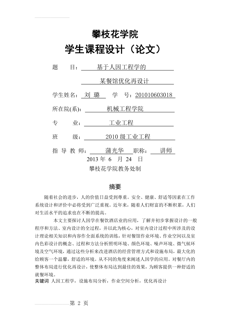 基于人因工程学的某餐馆优化再设计_课程设计(18页).doc_第2页