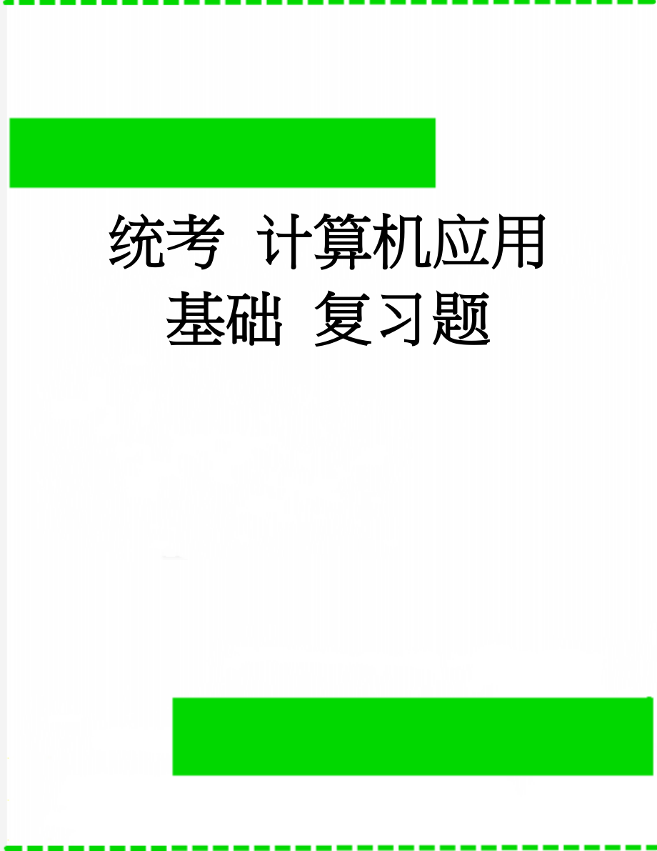 统考 计算机应用基础 复习题(57页).doc_第1页