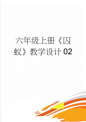 六年级上册《囚蚁》教学设计02(3页).docx