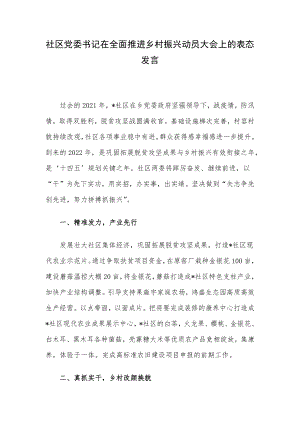 社区党委书记在全面推进乡村振兴动员大会上的表态发言.docx