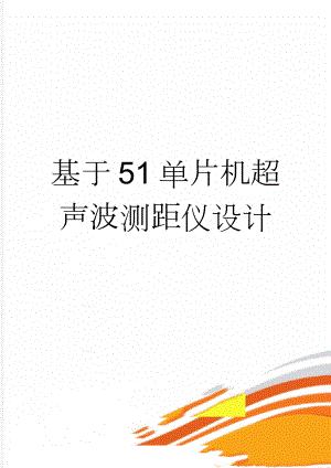 基于51单片机超声波测距仪设计(13页).docx