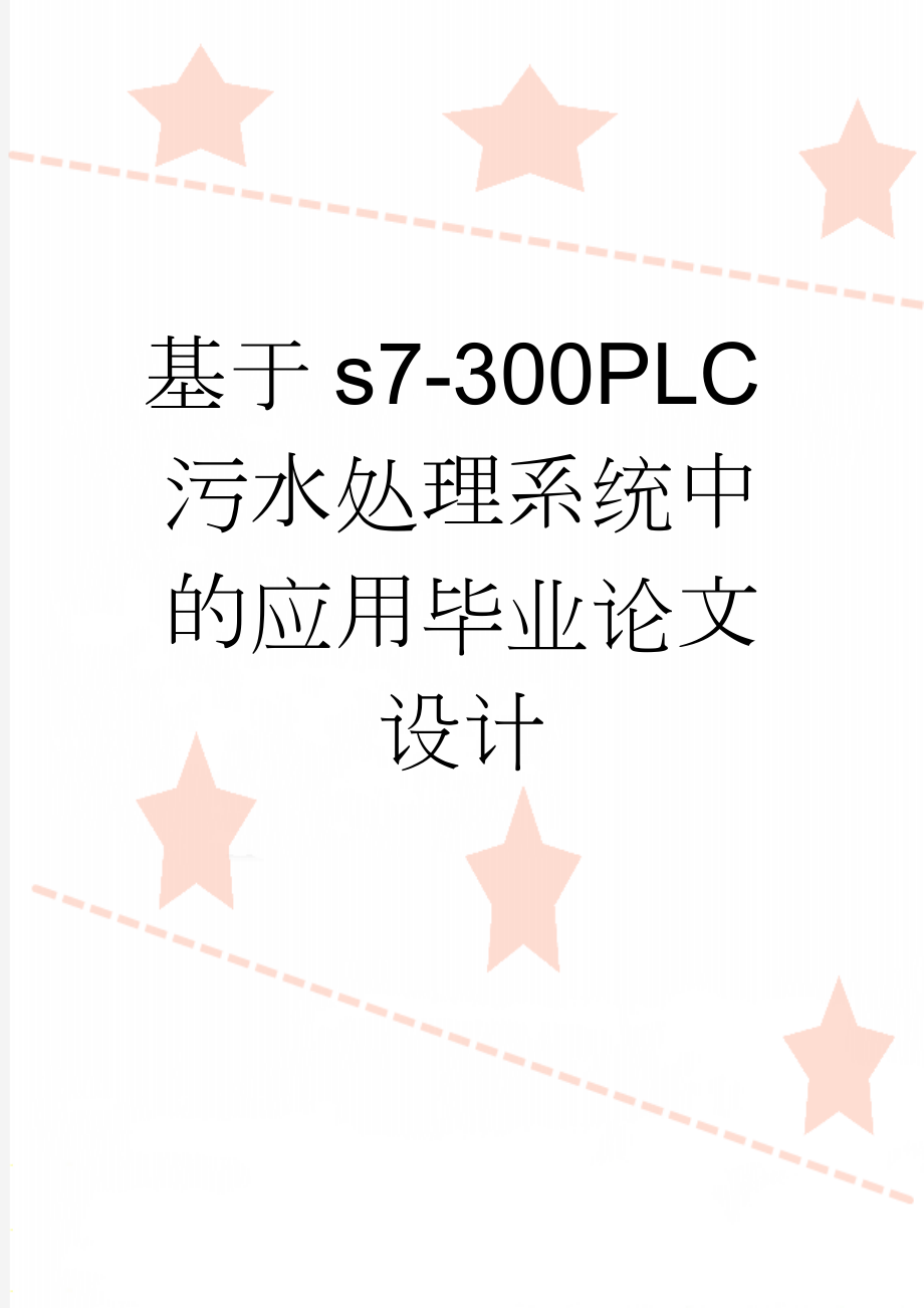 基于s7-300PLC污水处理系统中的应用毕业论文设计(57页).docx_第1页