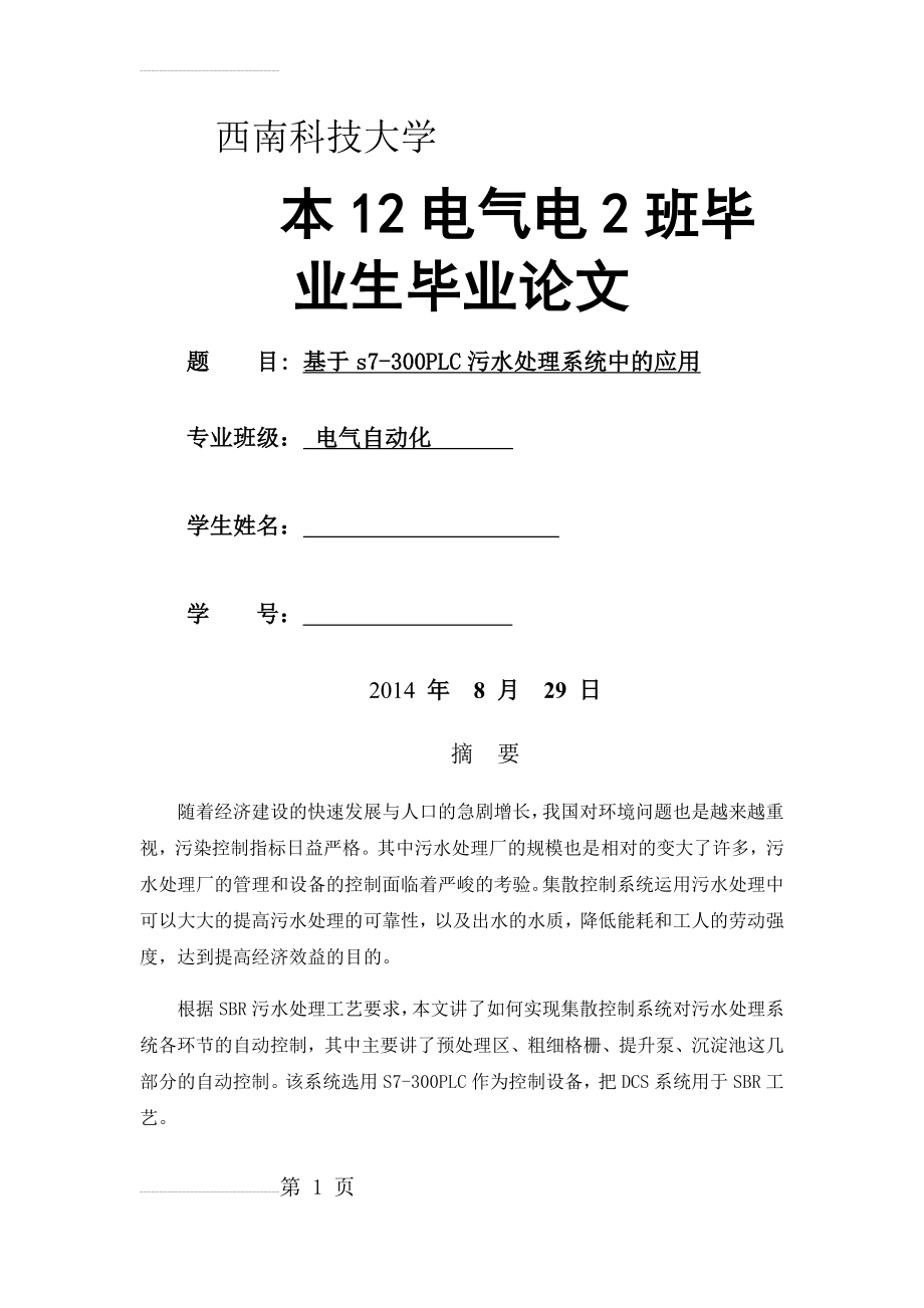 基于s7-300PLC污水处理系统中的应用毕业论文设计(57页).docx_第2页