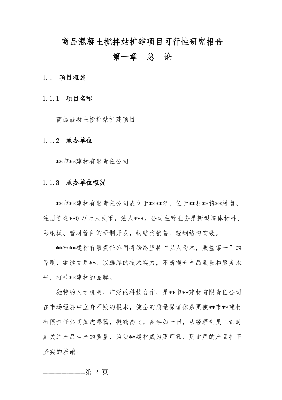 商品混凝土搅拌站扩建项目可行性研究报告修改稿(62页).doc_第2页