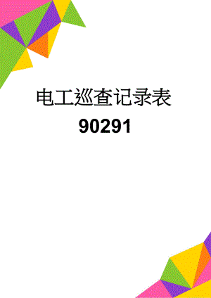 电工巡查记录表90291(3页).doc