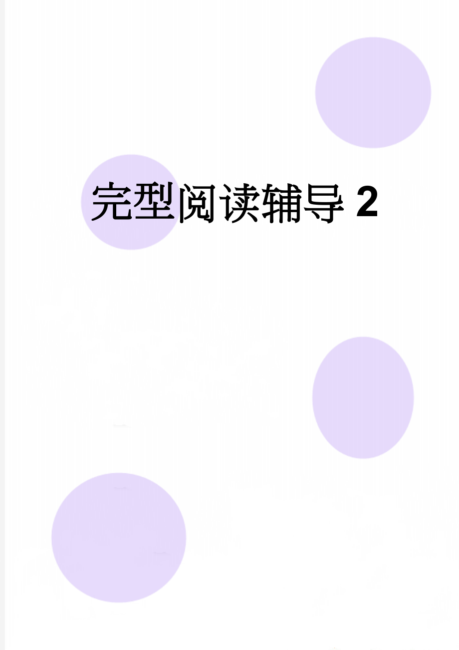 完型阅读辅导2(7页).doc_第1页