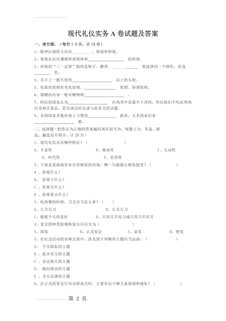 商务礼仪模拟题(5页).doc_第2页