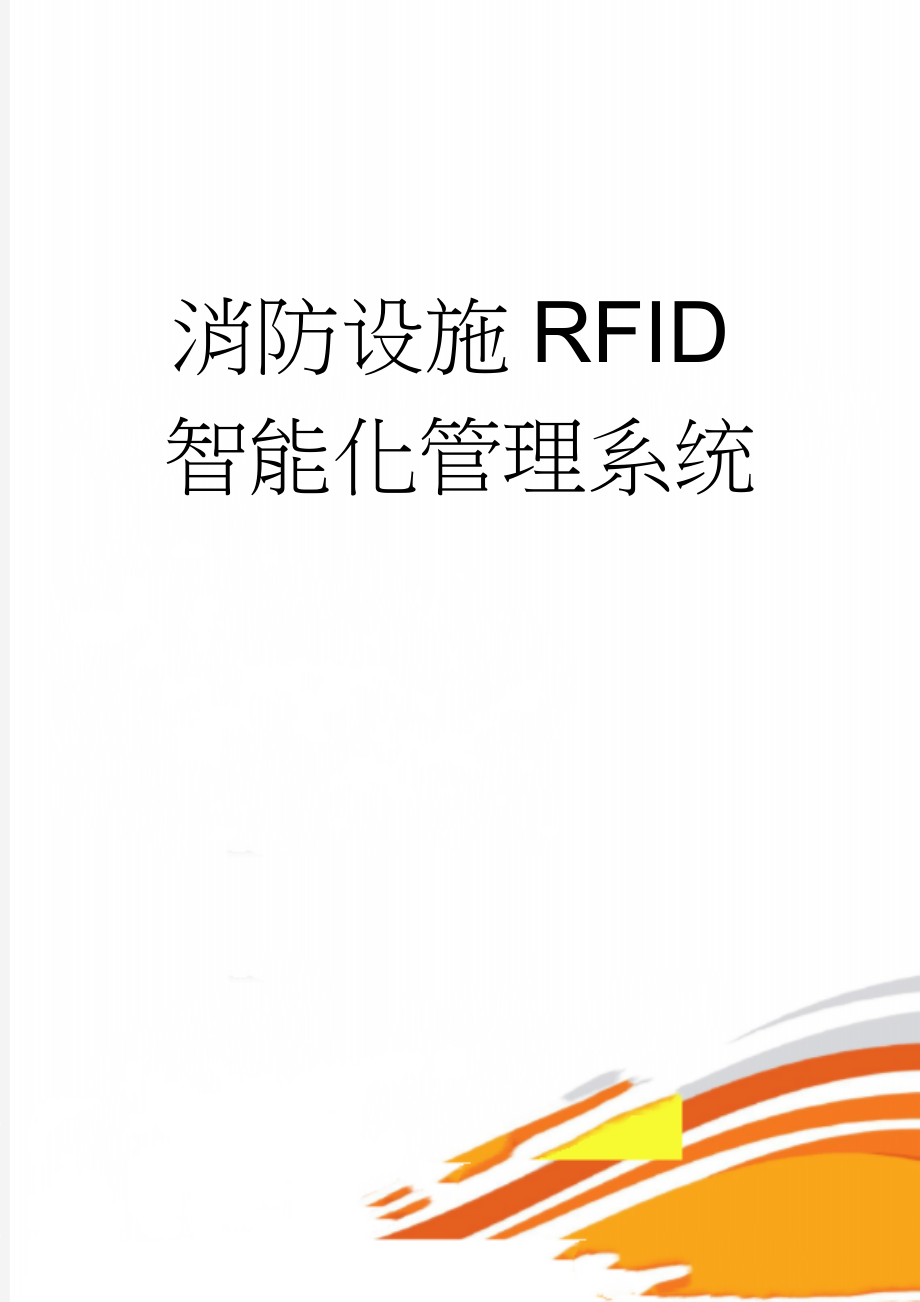 消防设施RFID智能化管理系统(7页).doc_第1页