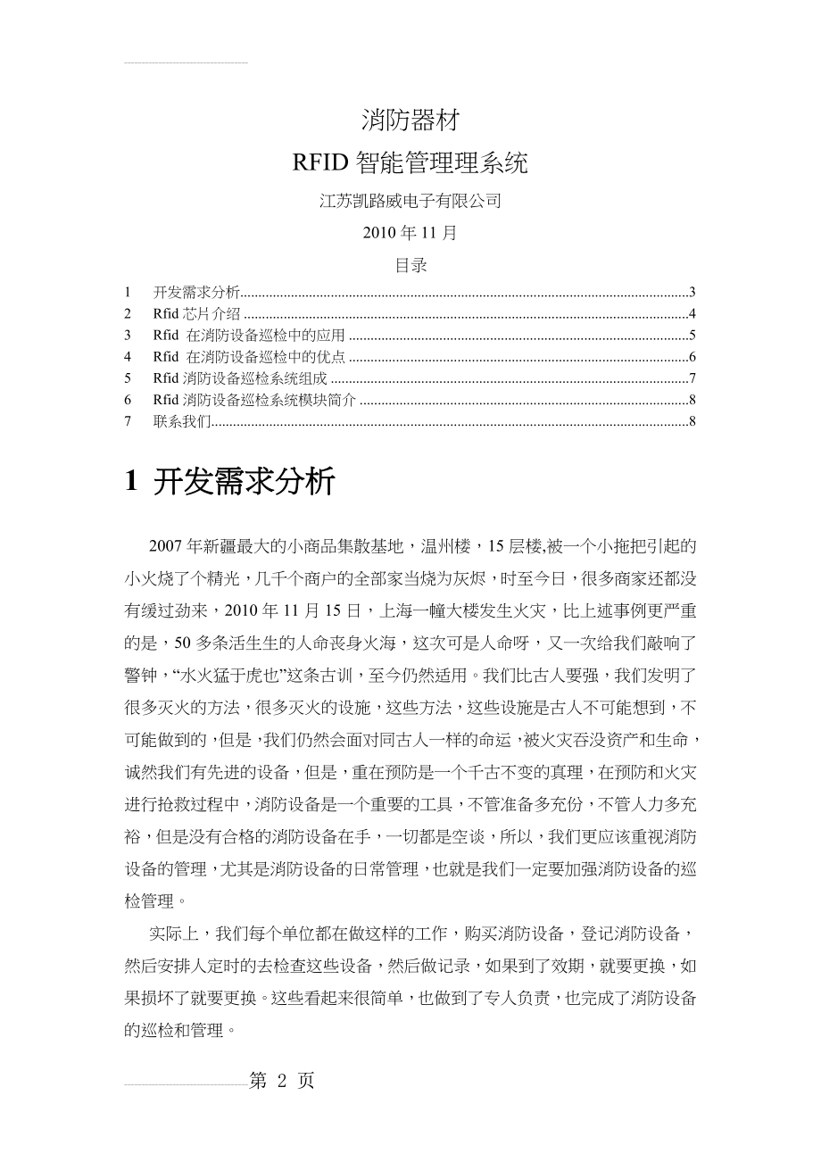 消防设施RFID智能化管理系统(7页).doc_第2页