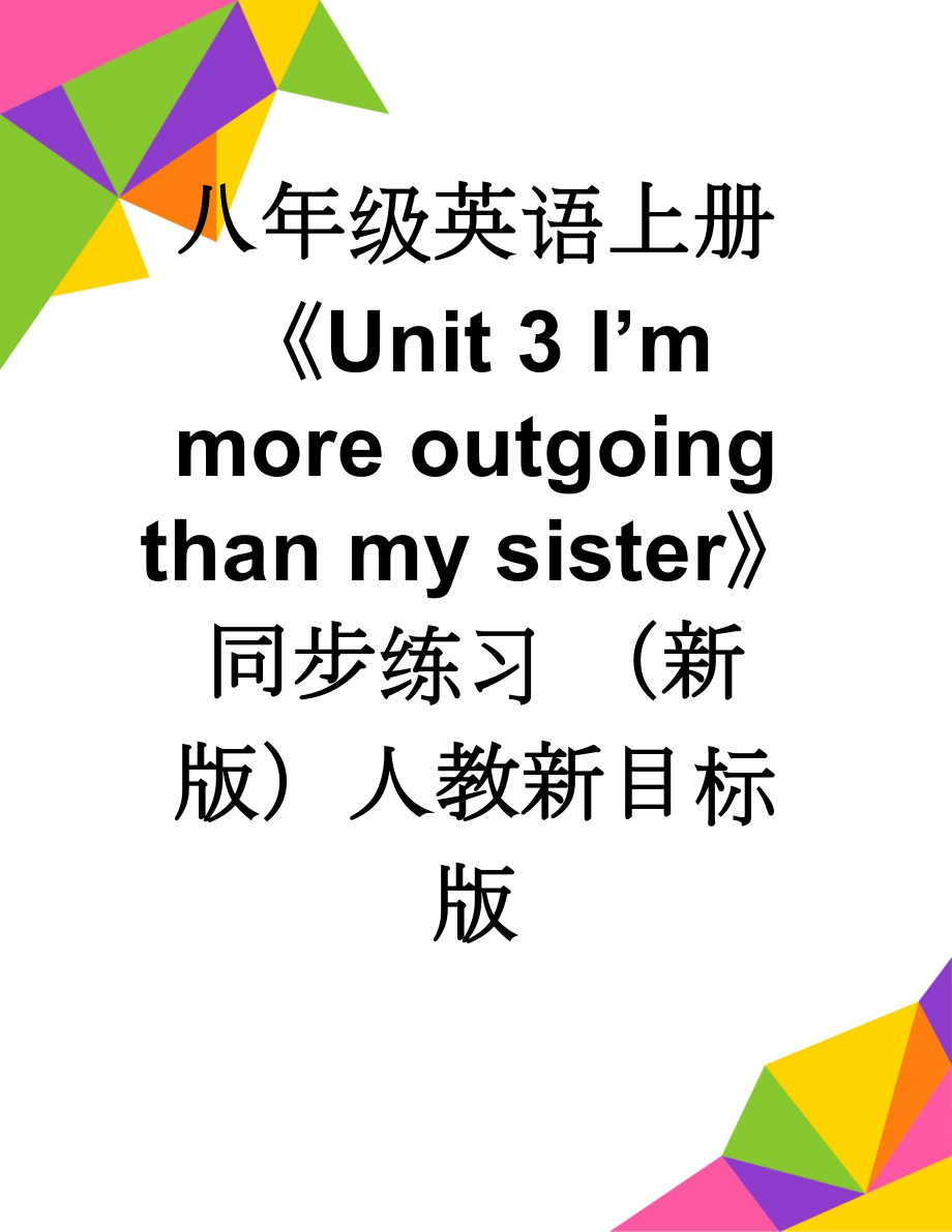 八年级英语上册《Unit 3 I’m more outgoing than my sister》同步练习 （新版）人教新目标版(13页).doc_第1页