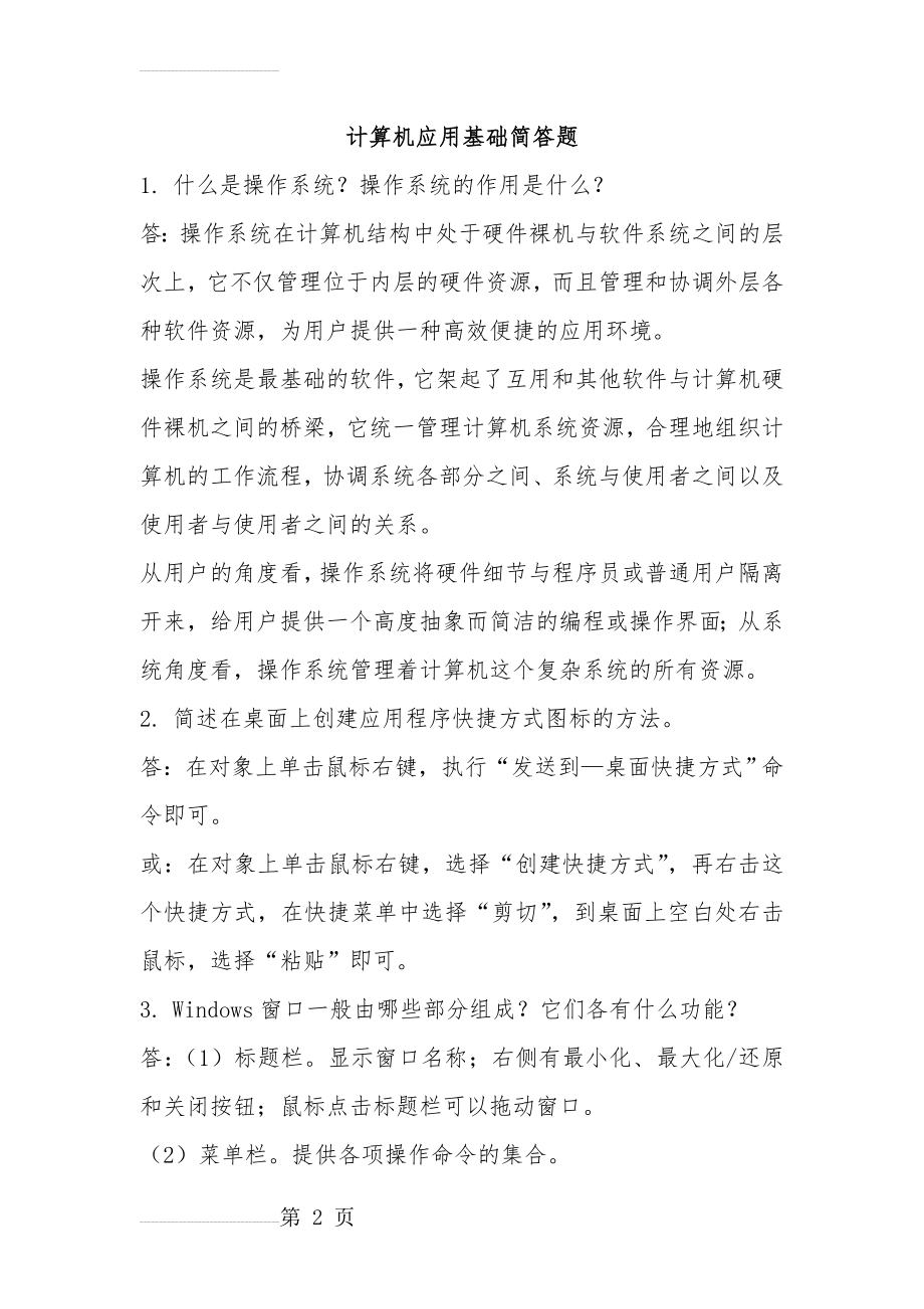 计算机应用基础简答题(附答案)(8页).doc_第2页