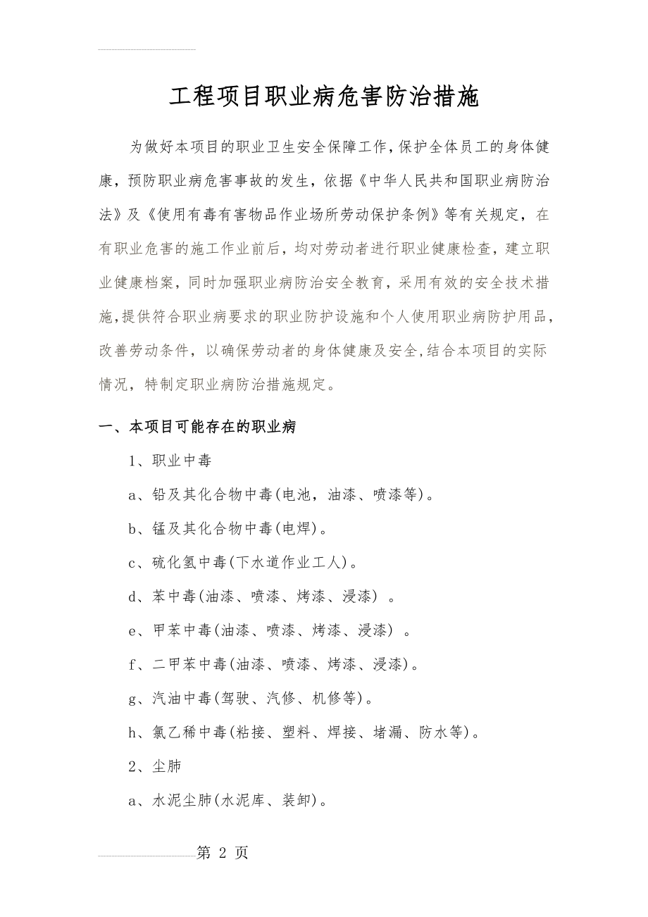 建筑施工项目职业病危害防治措施(15页).doc_第2页