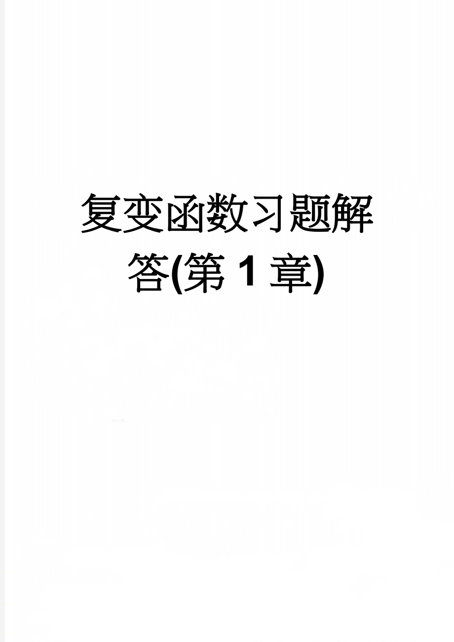 复变函数习题解答(第1章)(6页).doc_第1页