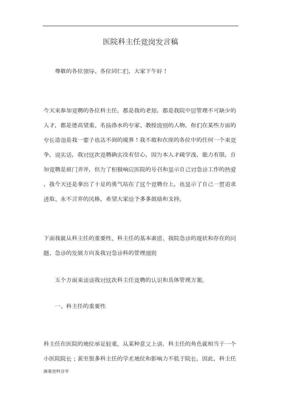 医学专题一医院科主任竞岗发言稿.docx_第1页