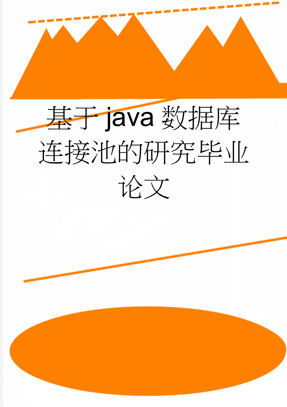 基于java数据库连接池的研究毕业论文(24页).docx_第1页