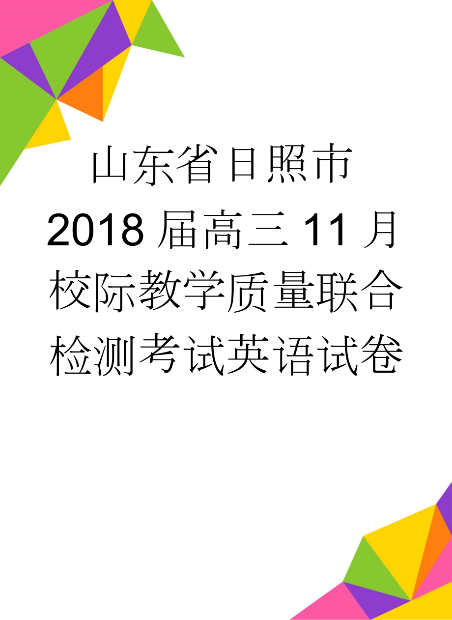 山东省日照市2018届高三11月校际教学质量联合检测考试英语试卷(16页).doc_第1页