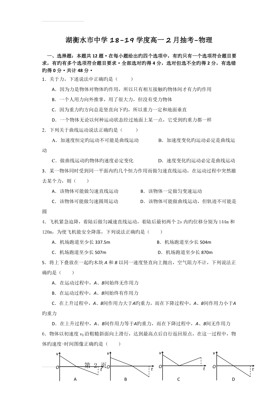 湖衡水市中学18-19学度高一2月抽考-物理(6页).doc_第2页