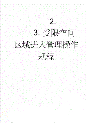 受限空间区域进入管理操作规程(5页).doc