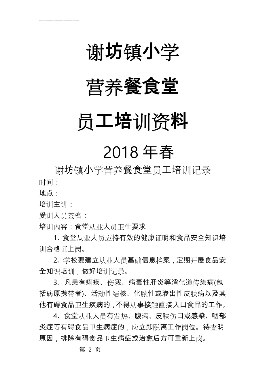 食堂员工培训资料全(28页).doc_第2页