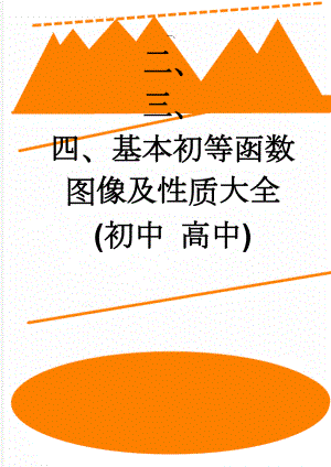 基本初等函数图像及性质大全(初中 高中)(8页).doc