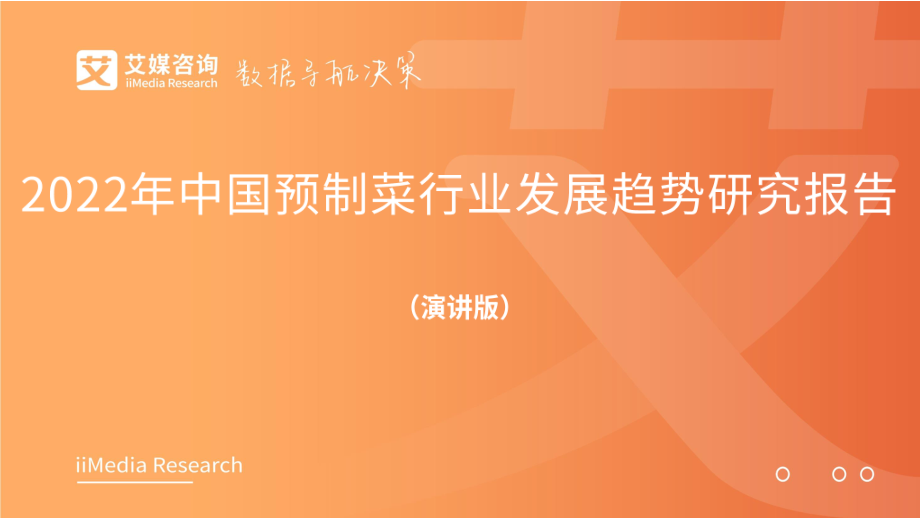 2022年中国预制菜行业发展趋势研究报告（48页）.pdf_第1页