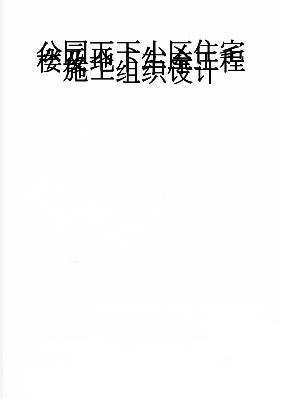 公园天下小区住宅楼及地下车库工程施工组织设计(176页).doc_第1页