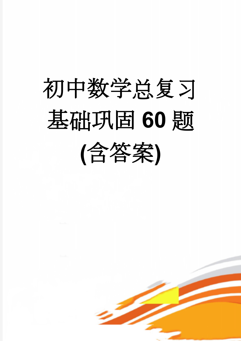 初中数学总复习基础巩固60题(含答案)(5页).doc_第1页