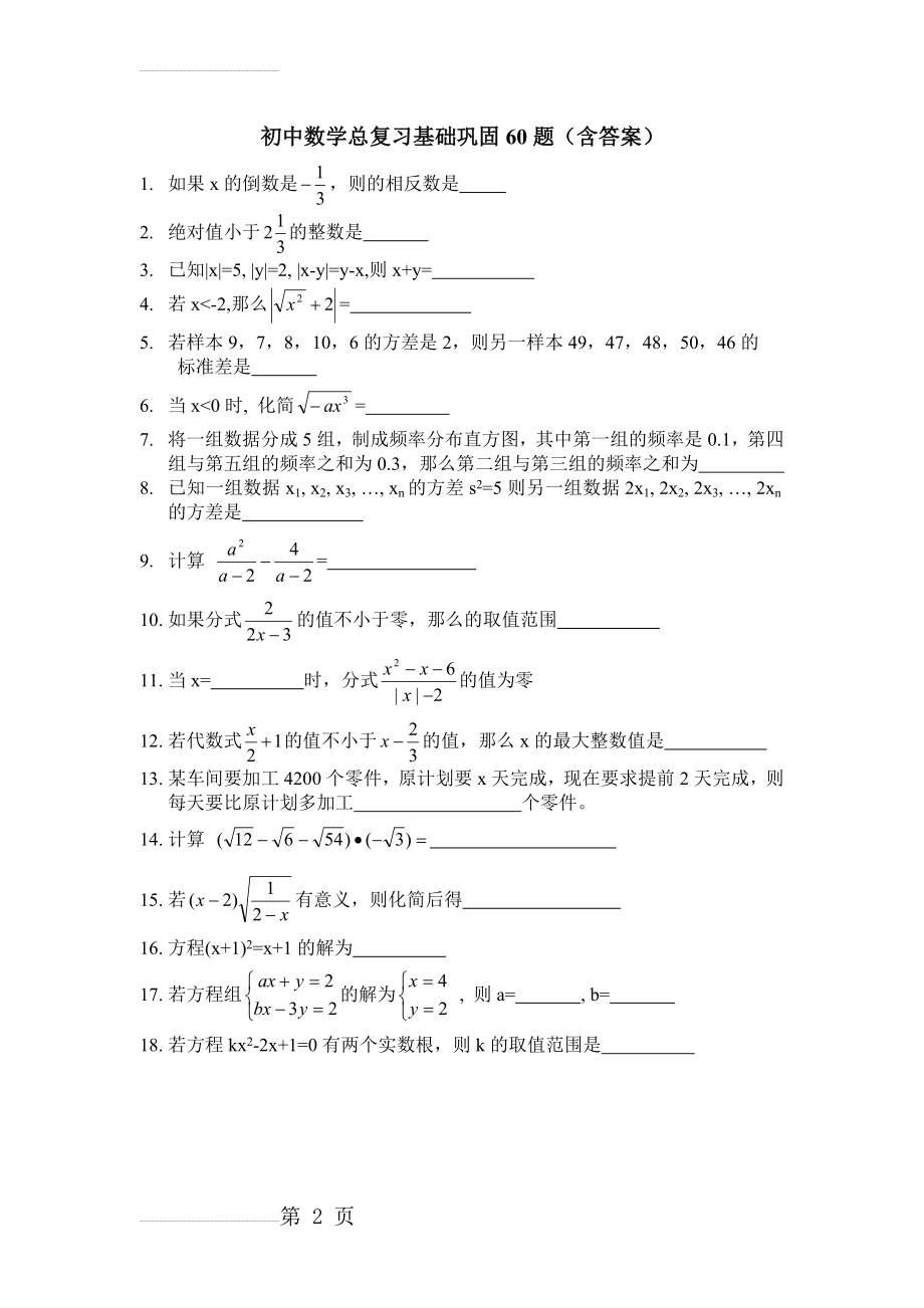 初中数学总复习基础巩固60题(含答案)(5页).doc_第2页