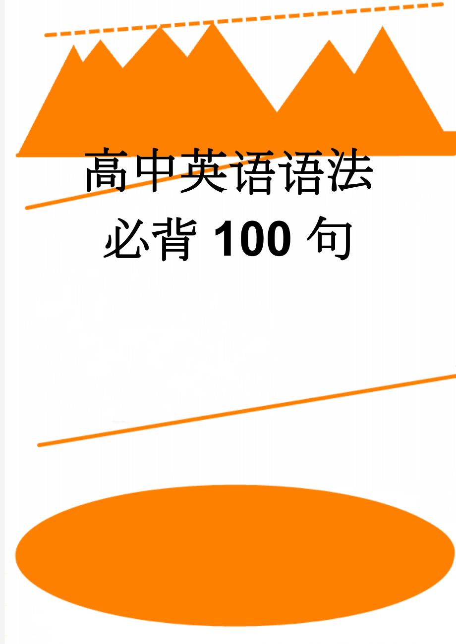 高中英语语法必背100句(11页).doc_第1页