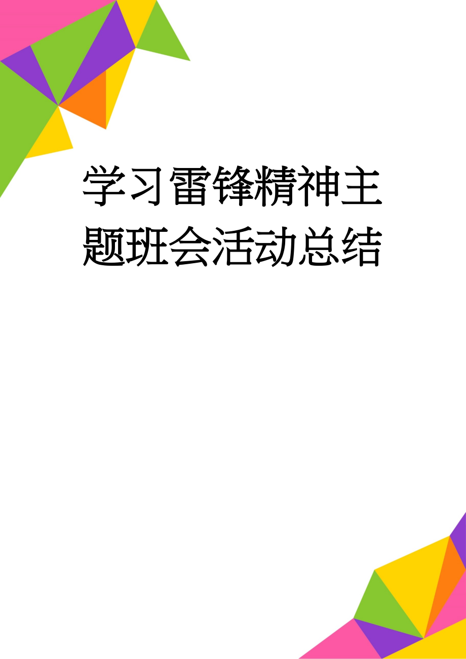 学习雷锋精神主题班会活动总结(4页).doc_第1页