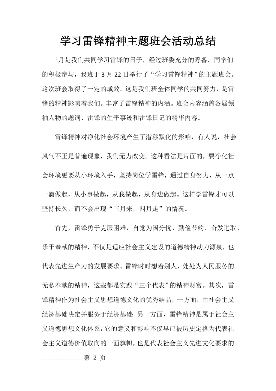 学习雷锋精神主题班会活动总结(4页).doc_第2页