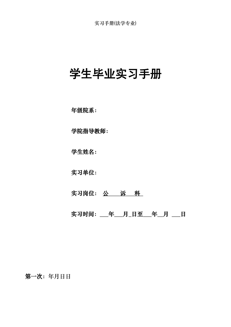 实习手册(法学专业).doc_第1页