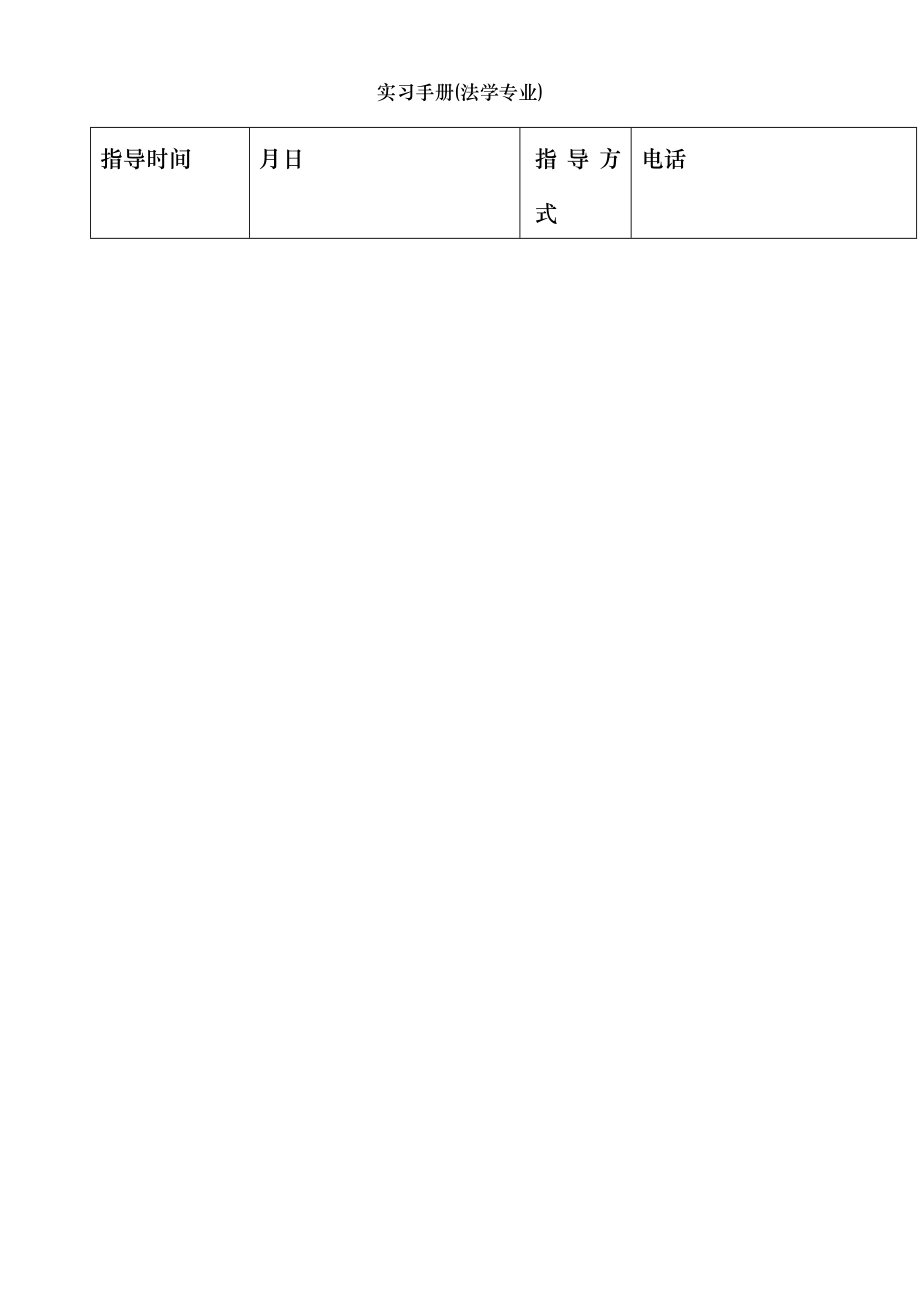 实习手册(法学专业).doc_第2页