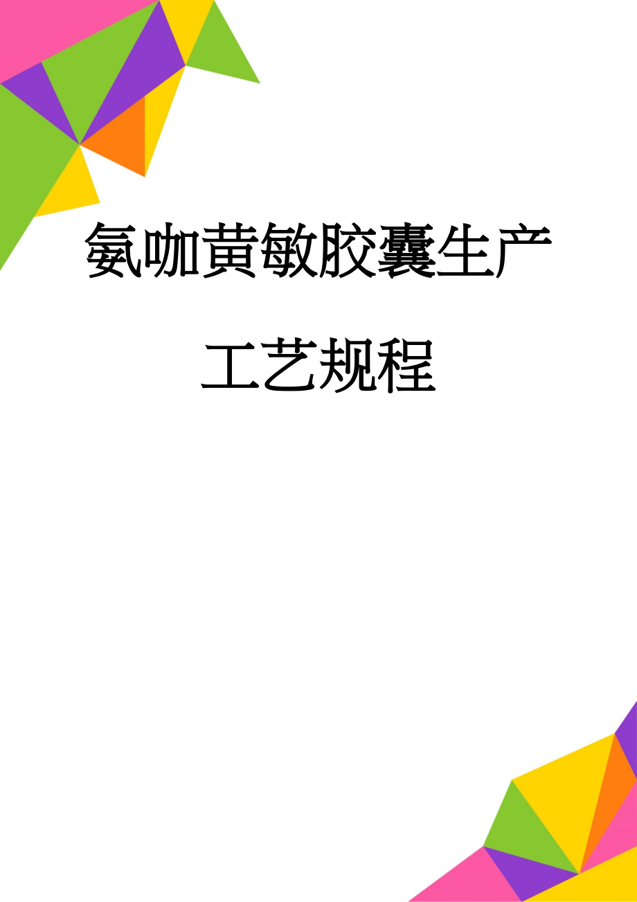 氨咖黄敏胶囊生产工艺规程(28页).doc_第1页